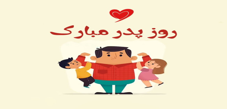 جشن روز پدر در سراسر جهان و ایران